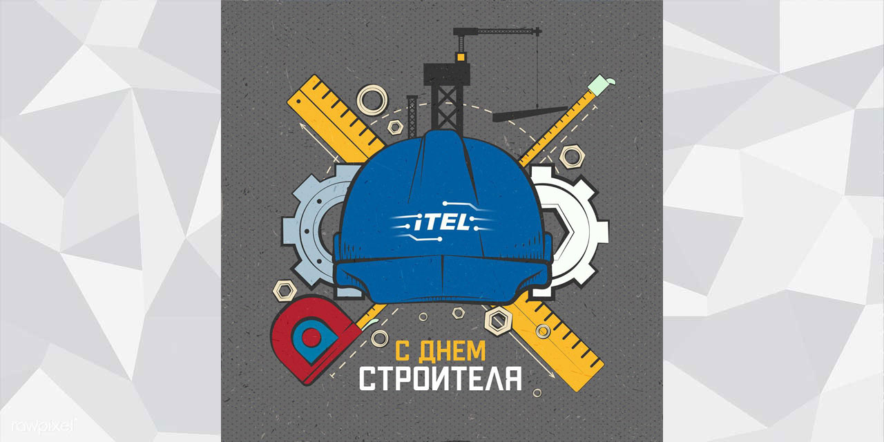 День строителя