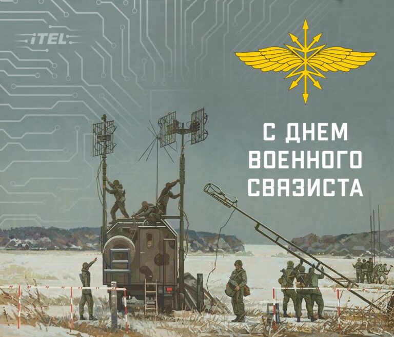 День военного связиста!