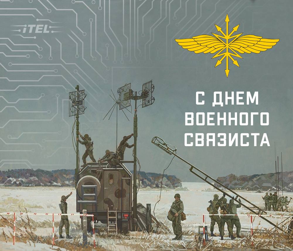 День Военного Связиста 2025 Картинки